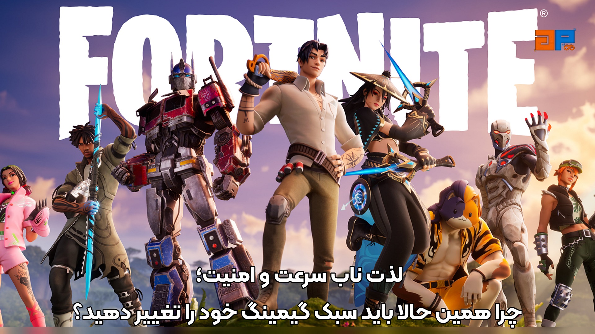 لذت ناب سرعت و امنیت؛ چرا همین حالا باید سبک گیمینگ خود را تغییر دهید؟